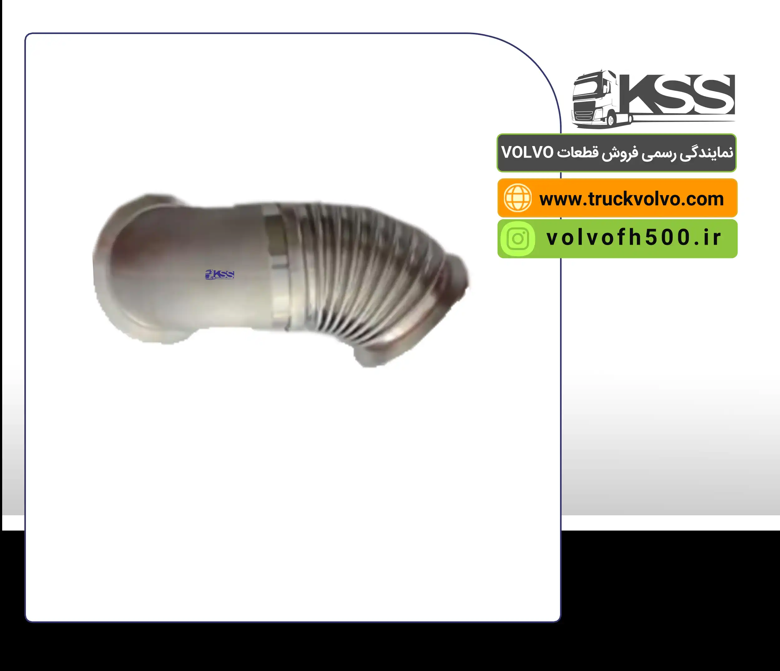 21517761-لوله حصیری EGR اصلی ولوو (i-save)FH500